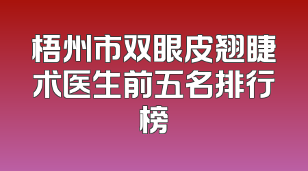 梧州市双眼皮翘睫术医生前五名排行榜