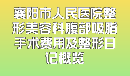襄阳市人民医院整形美容科腹部吸脂手术费用及整形日记概览
