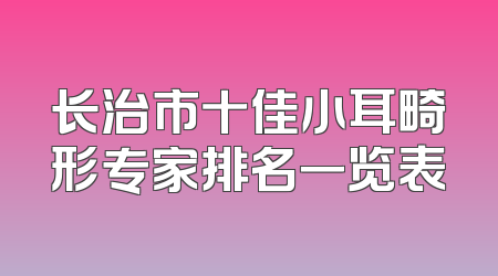 长治市十佳小耳畸形专家排名一览表