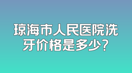 琼海市人民医院洗牙价格是多少？