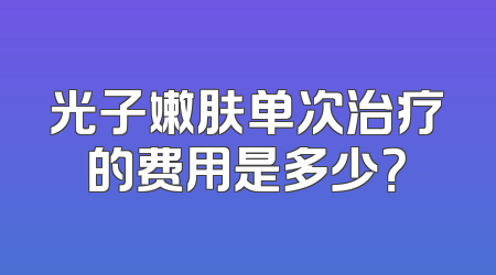 光子嫩肤单次治疗的费用是多少？