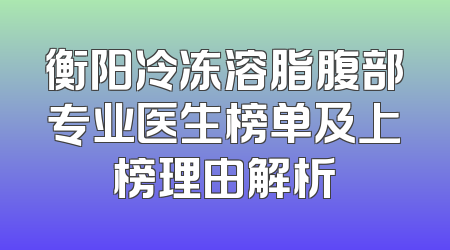 衡阳冷冻溶脂腹部专业医生榜单及上榜理由解析