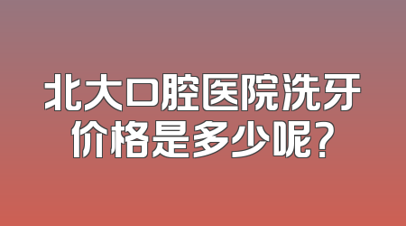 北大口腔医院洗牙价格是多少呢？