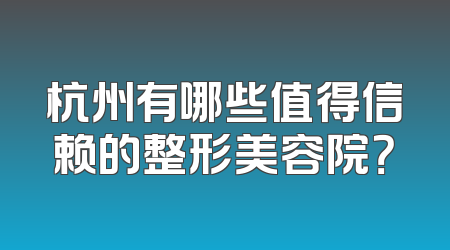 杭州有哪些值得信赖的整形美容院？
