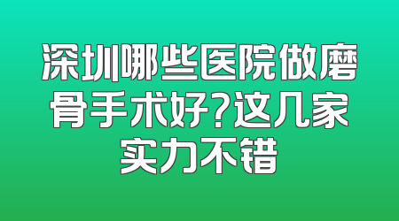深圳哪些医院做磨骨手术好？这几家实力不错