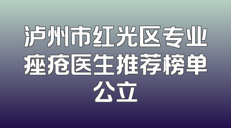 泸州市红光区专业痤疮医生推荐榜单公立