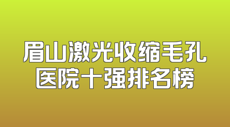 眉山激光收缩毛孔医院十强排名榜