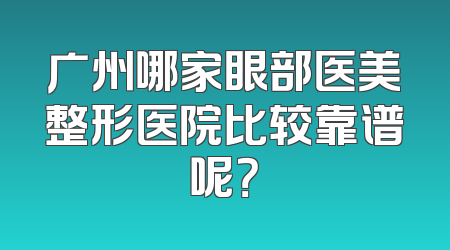 广州哪家眼部医美整形医院比较靠谱呢？