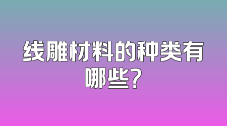 线雕材料的种类有哪些？