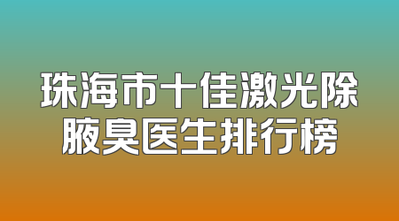 珠海市十佳激光除腋臭医生排行榜