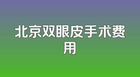 北京双眼皮手术费用
