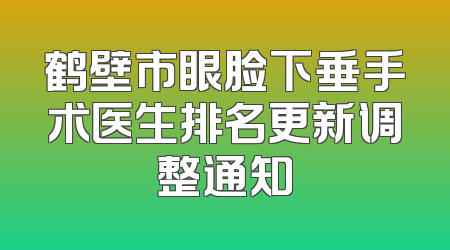 鹤壁市眼脸下垂手术医生排名更新调整通知