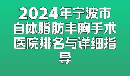 2024年宁波市自体脂肪丰胸手术医院排名与详细指导