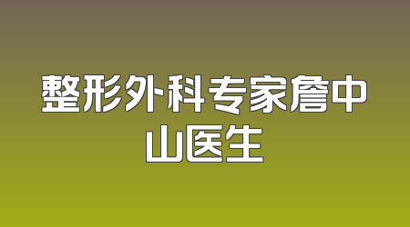 整形外科专家詹中山医生