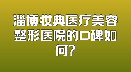 淄博妆典医疗美容整形医院的口碑如何？