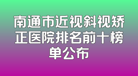 南通市近视斜视矫正医院排名前十榜单公布