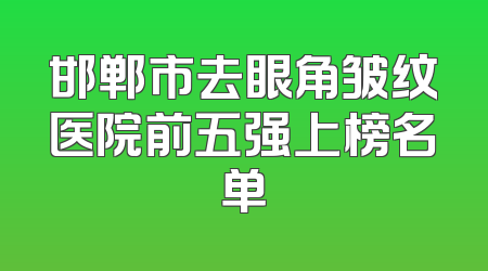 邯郸市去眼角皱纹医院前五强上榜名单