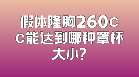 假体隆胸260cc能达到哪种罩杯大小？