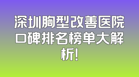 深圳胸型改善医院口碑排名榜单大解析！