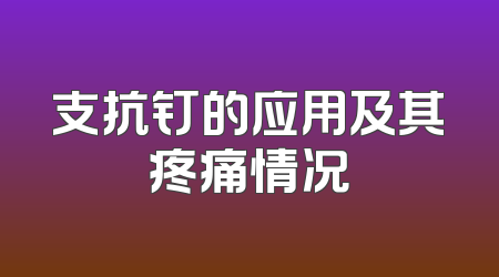 支抗钉的应用及其疼痛情况