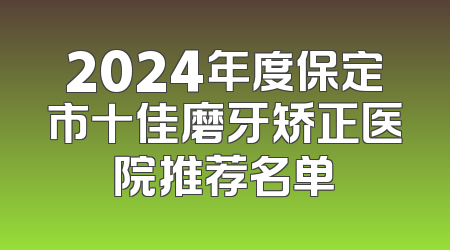 2024年度保定市十佳磨牙矫正医院推荐名单
