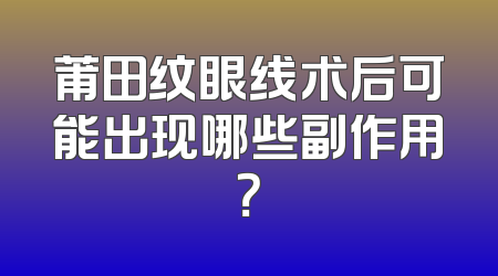 莆田纹眼线术后可能出现哪些副作用？