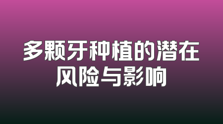 多颗牙种植的潜在风险与影响