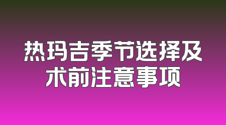 热玛吉季节选择及术前注意事项