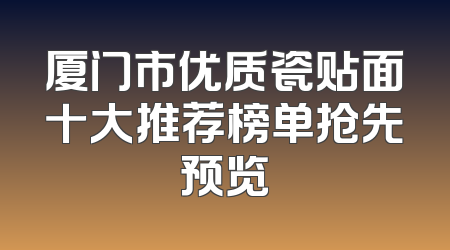 厦门市优质瓷贴面十大推荐榜单抢先预览