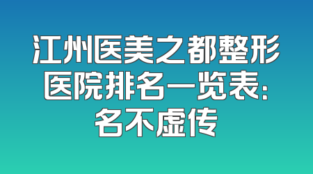 江州医美之都整形医院排名一览表：名不虚传