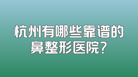 杭州有哪些靠谱的鼻整形医院？
