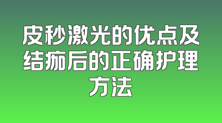 皮秒激光的优点及结痂后的正确护理方法