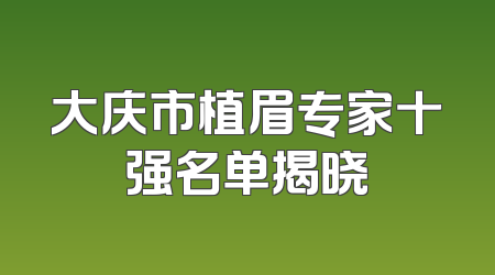 大庆市植眉专家十强名单揭晓