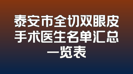 泰安市全切双眼皮手术医生名单汇总一览表