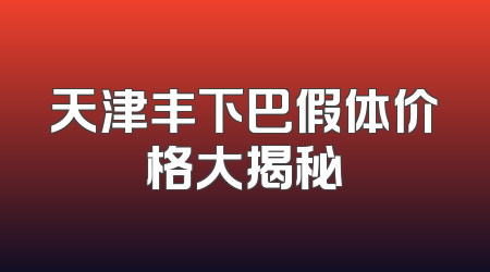 天津丰下巴假体价格大揭秘