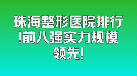 珠海整形医院排行！前八强实力规模领先！