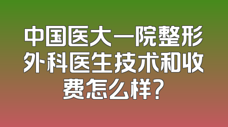 中国医大一院整形外科医生技术和收费怎么样？
