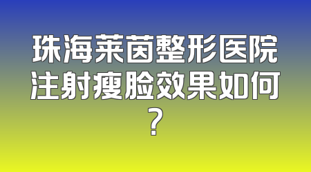 珠海莱茵整形医院注射瘦脸效果如何？
