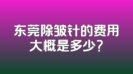 东莞除皱针的费用大概是多少？