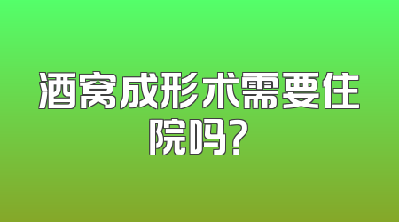 酒窝成形术需要住院吗？