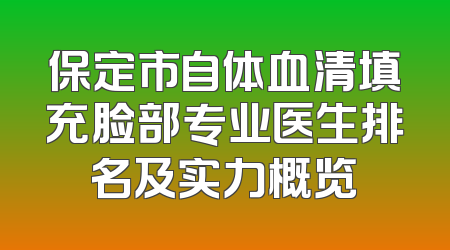 保定市自体血清填充脸部专业医生排名及实力概览