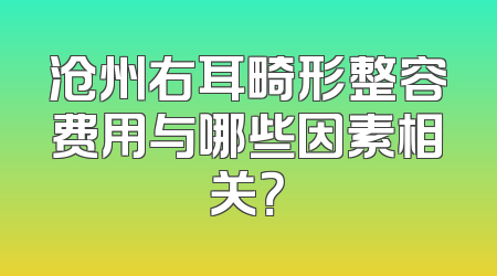 沧州右耳畸形整容费用与哪些因素相关？