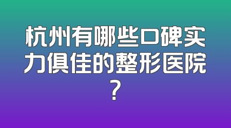 杭州有哪些口碑实力俱佳的整形医院？