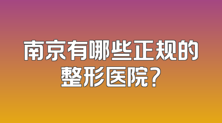 南京有哪些正规的整形医院？