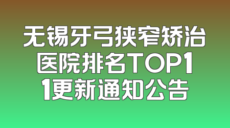 无锡牙弓狭窄矫治医院排名TOP11更新通知公告