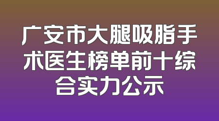 广安市大腿吸脂手术医生榜单前十综合实力公示