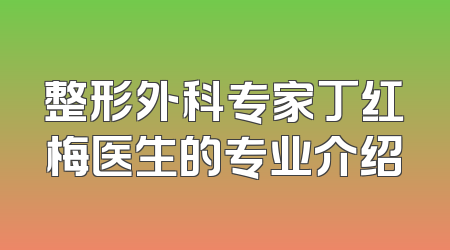 整形外科专家丁红梅医生的专业介绍
