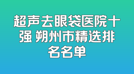 超声去眼袋医院十强 朔州市精选排名名单