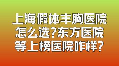 上海假体丰胸医院怎么选？东方医院等上榜医院咋样？