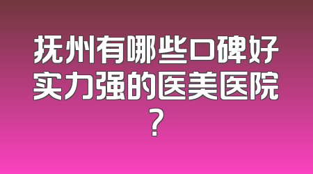 抚州有哪些口碑好实力强的医美医院？